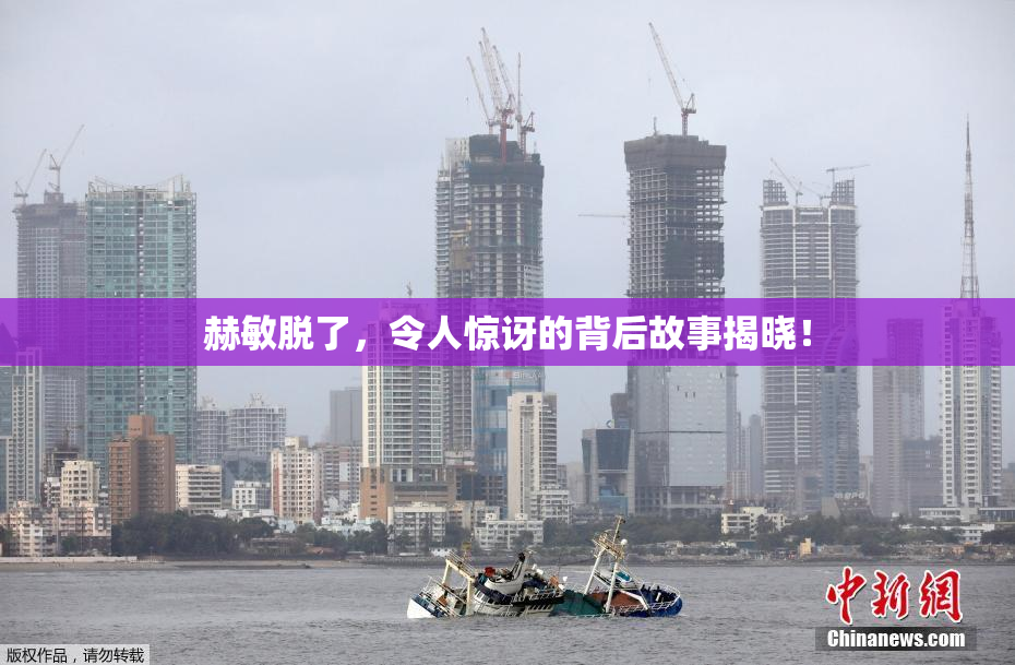 赫敏脱了，令人惊讶的背后故事揭晓！
