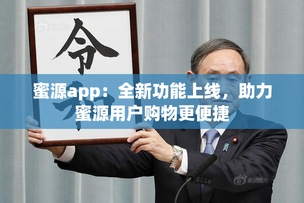 蜜源app：全新功能上线，助力蜜源用户购物更便捷