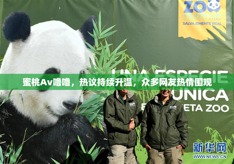蜜桃Av噜噜，热议持续升温，众多网友热情围观