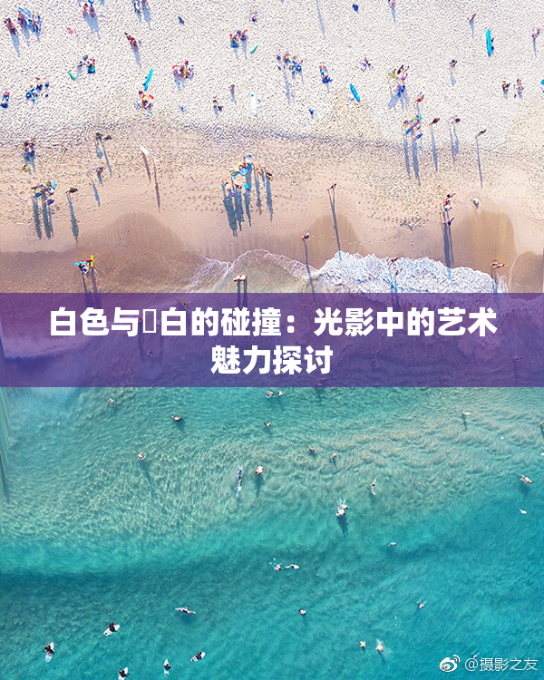 白色与晄白的碰撞：光影中的艺术魅力探讨