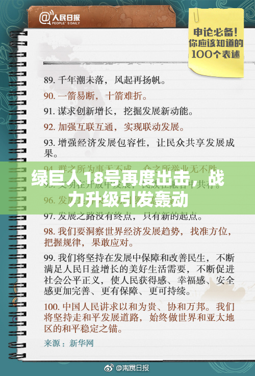 绿巨人18号再度出击，战力升级引发轰动