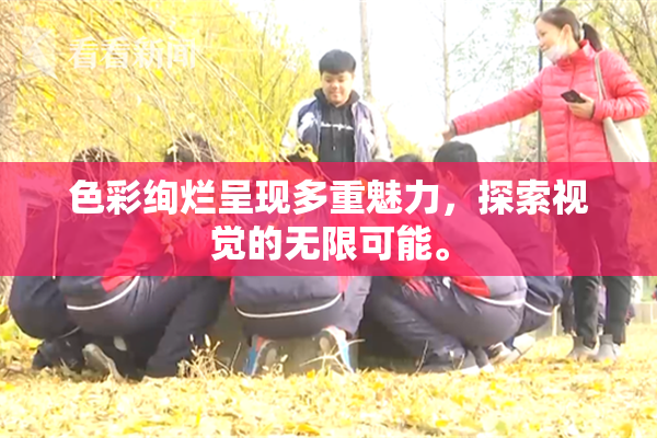 色彩绚烂呈现多重魅力，探索视觉的无限可能。