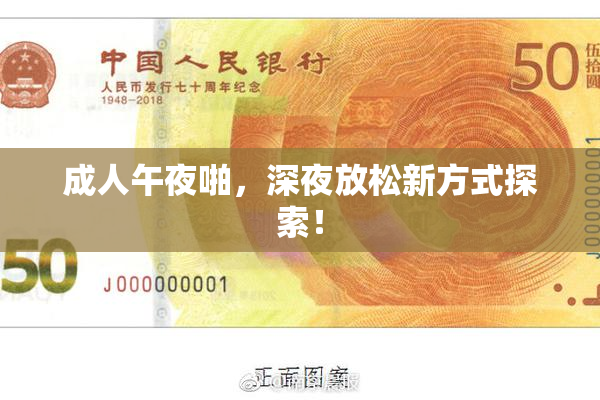 成人午夜啪，深夜放松新方式探索！