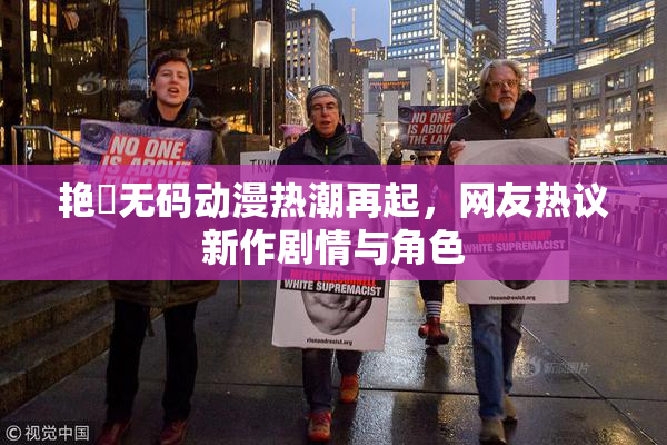 艳鉧无码动漫热潮再起，网友热议新作剧情与角色