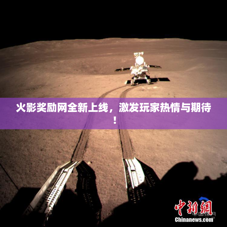 火影奖励网全新上线，激发玩家热情与期待！