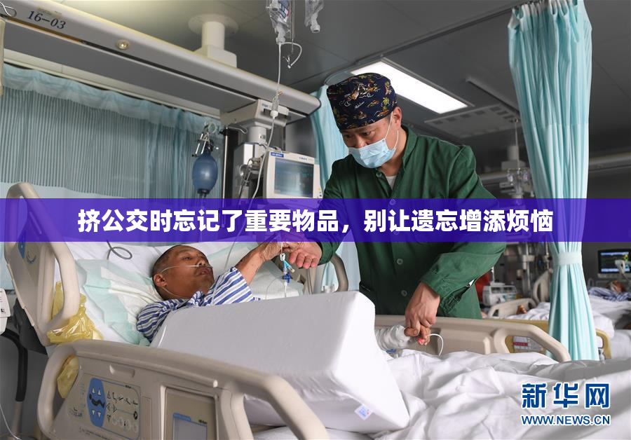 挤公交时忘记了重要物品，别让遗忘增添烦恼