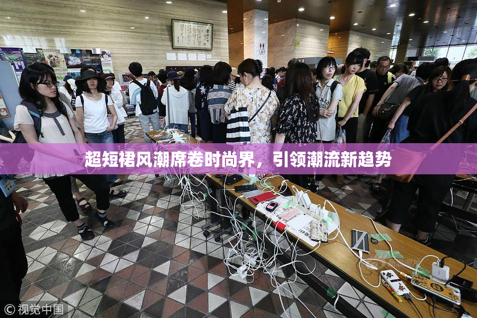 超短裙风潮席卷时尚界，引领潮流新趋势