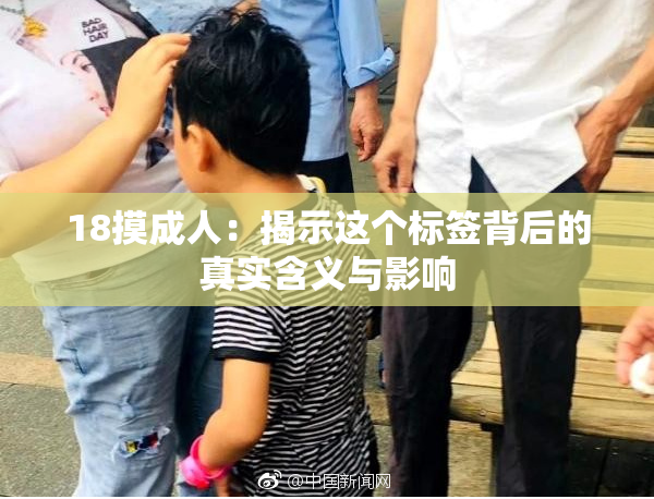 18摸成人：揭示这个标签背后的真实含义与影响