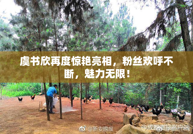 虞书欣再度惊艳亮相，粉丝欢呼不断，魅力无限！