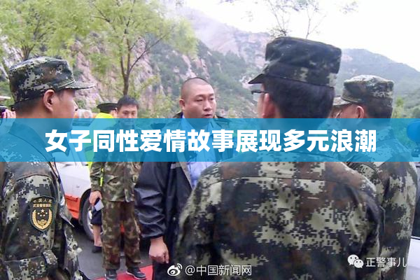 女子同性爱情故事展现多元浪潮