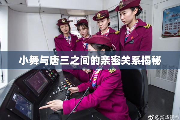 小舞与唐三之间的亲密关系揭秘