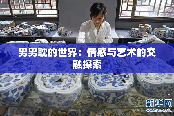 男男耽的世界：情感与艺术的交融探索