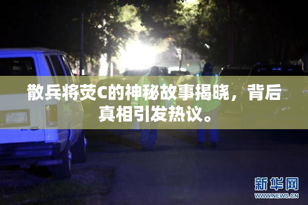散兵将荧C的神秘故事揭晓，背后真相引发热议。