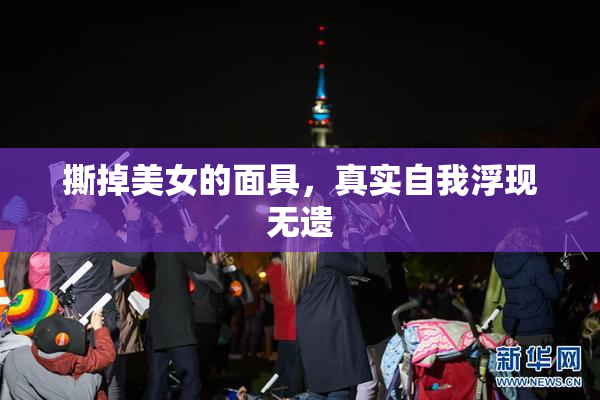撕掉美女的面具，真实自我浮现无遗