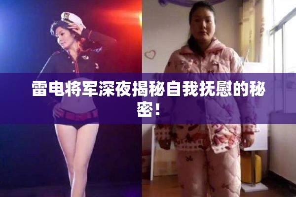 雷电将军深夜揭秘自我抚慰的秘密！