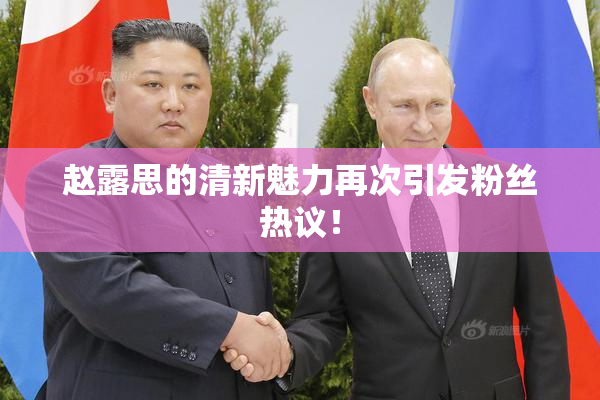 赵露思的清新魅力再次引发粉丝热议！