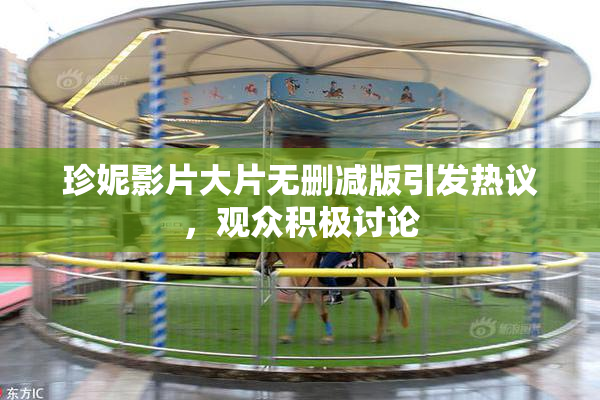 珍妮影片大片无删减版引发热议，观众积极讨论
