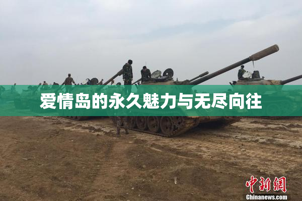 爱情岛的永久魅力与无尽向往