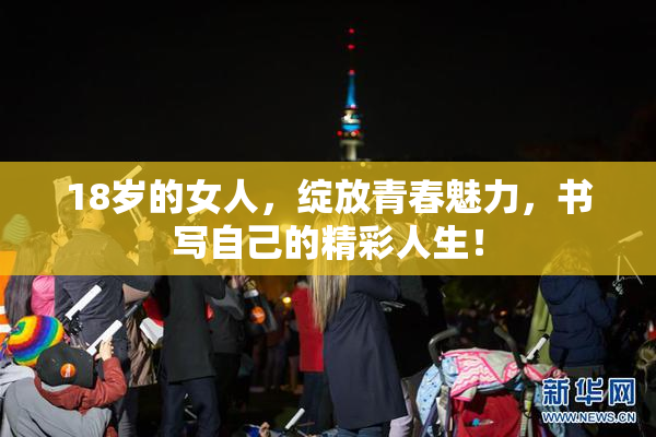 18岁的女人，绽放青春魅力，书写自己的精彩人生！