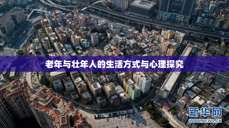 老年与壮年人的生活方式与心理探究