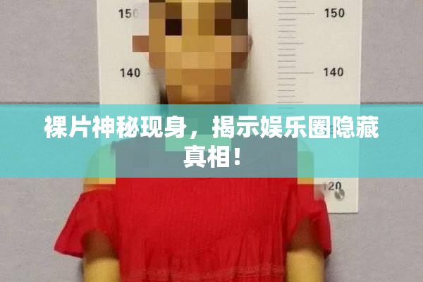 裸片神秘现身，揭示娱乐圈隐藏真相！