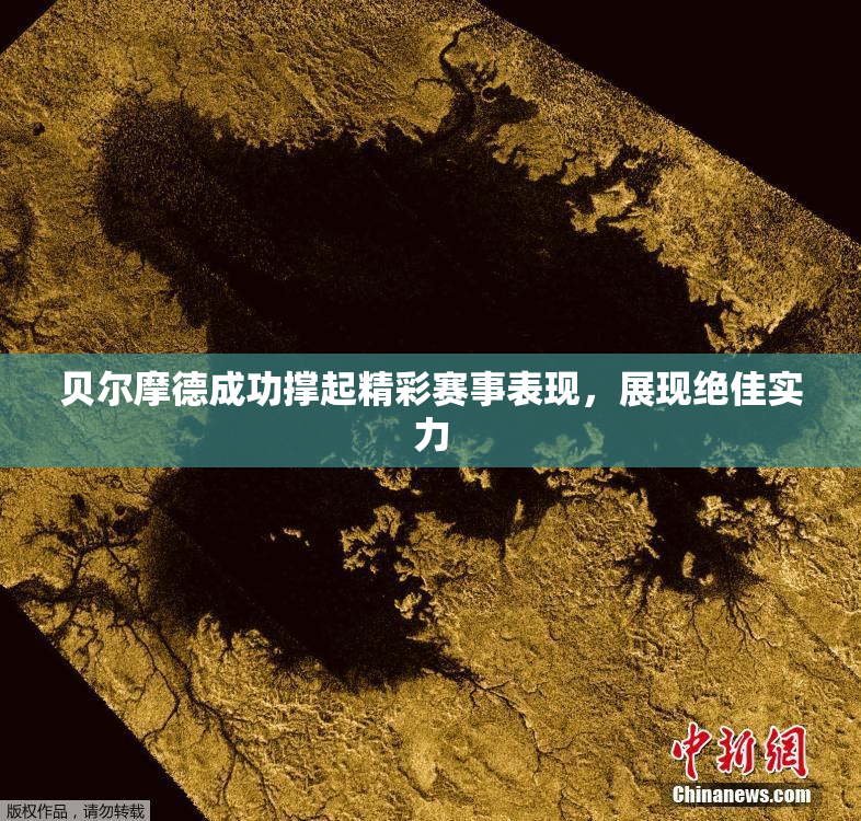 贝尔摩德成功撑起精彩赛事表现，展现绝佳实力