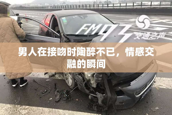 男人在接吻时陶醉不已，情感交融的瞬间