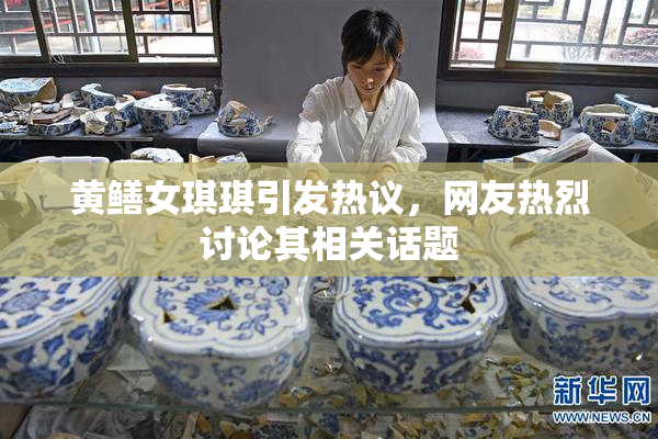 黄鳝女琪琪引发热议，网友热烈讨论其相关话题