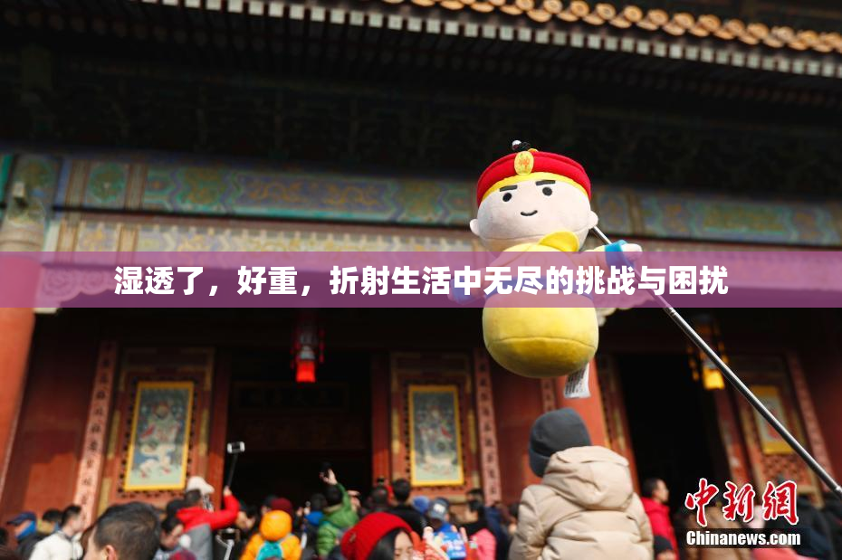 湿透了，好重，折射生活中无尽的挑战与困扰