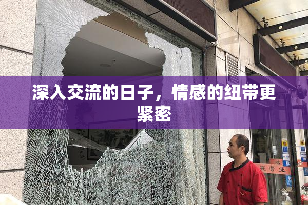 深入交流的日子，情感的纽带更紧密