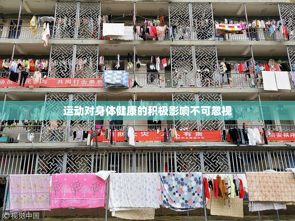 运动对身体健康的积极影响不可忽视