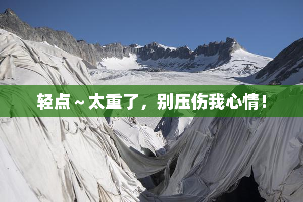 轻点～太重了，别压伤我心情！