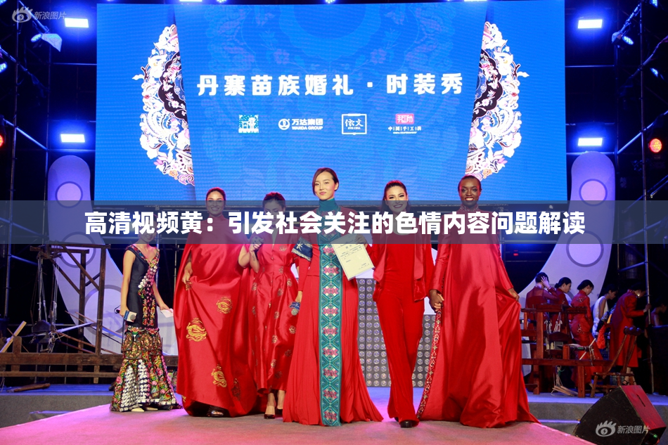 高清视频黄：引发社会关注的色情内容问题解读