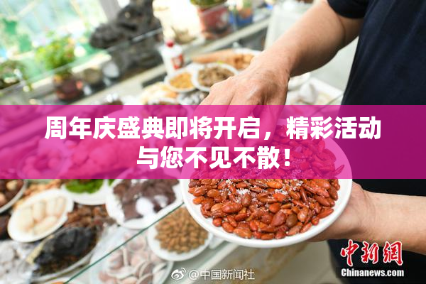 周年庆盛典即将开启，精彩活动与您不见不散！