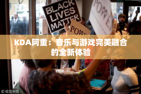 KDA阿重：音乐与游戏完美融合的全新体验