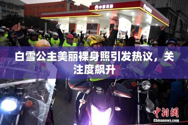 白雪公主美丽裸身照引发热议，关注度飙升