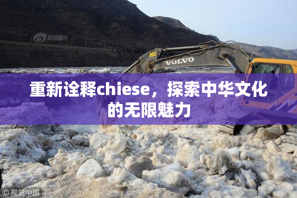重新诠释chiese，探索中华文化的无限魅力