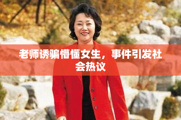 老师诱骗懵懂女生，事件引发社会热议