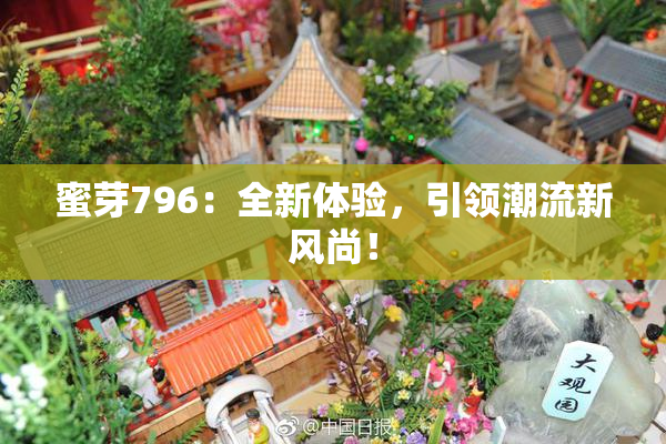 蜜芽796：全新体验，引领潮流新风尚！