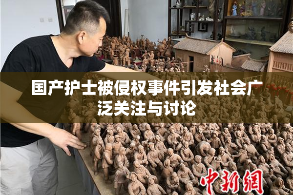 国产护士被侵权事件引发社会广泛关注与讨论