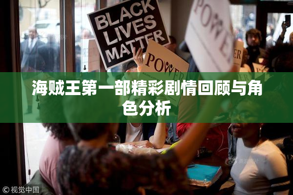 海贼王第一部精彩剧情回顾与角色分析