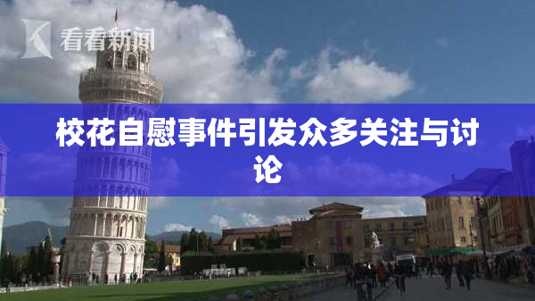 校花自慰事件引发众多关注与讨论