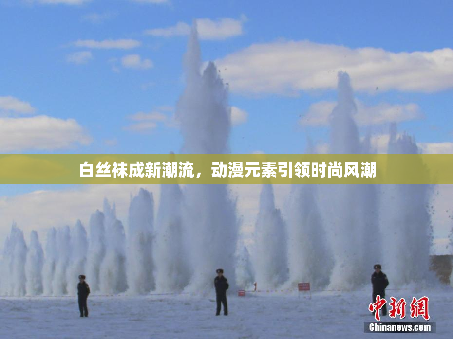白丝袜成新潮流，动漫元素引领时尚风潮