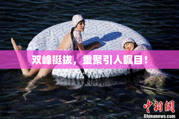双峰挺拔，重聚引人瞩目！