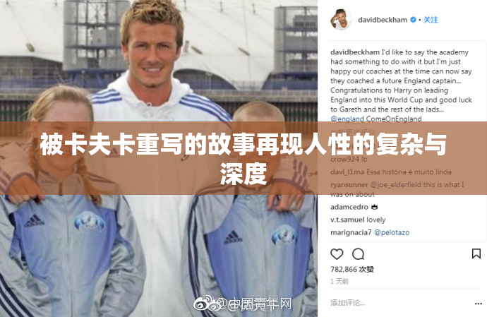 被卡夫卡重写的故事再现人性的复杂与深度