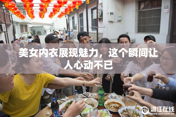 美女内衣展现魅力，这个瞬间让人心动不已