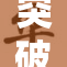 突破自由与丰盈的界限，迎接无限可能