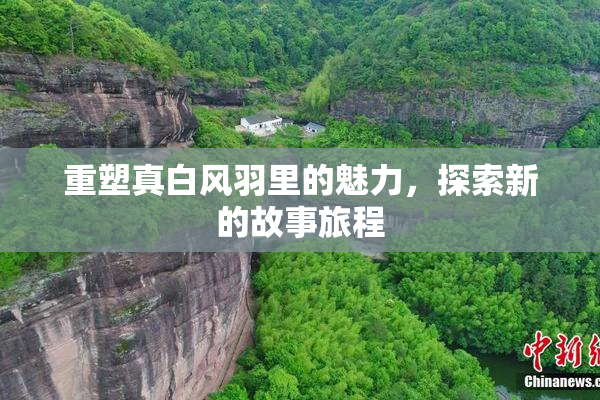 重塑真白风羽里的魅力，探索新的故事旅程