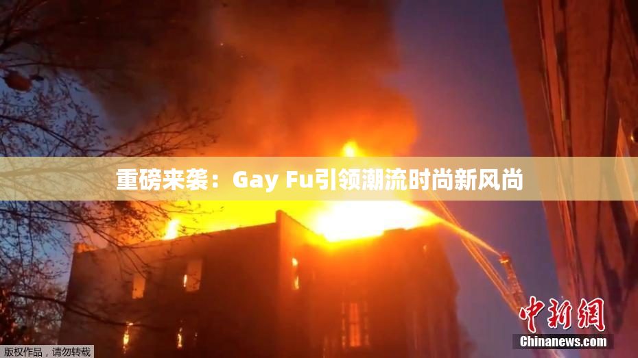 重磅来袭：Gay Fu引领潮流时尚新风尚