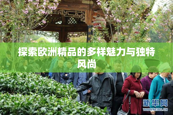 探索欧洲精品的多样魅力与独特风尚